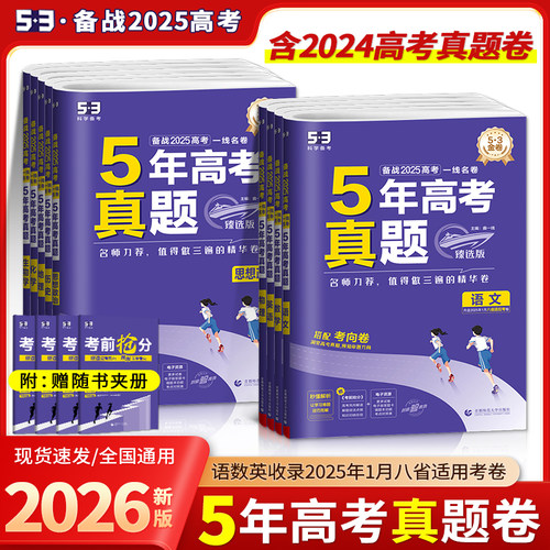 2026新版53五年高考真题语文数学英语物理化学生物政治历史地理臻选版新高考高三复习试卷资料五年高考三年模拟五三高考真题卷2025