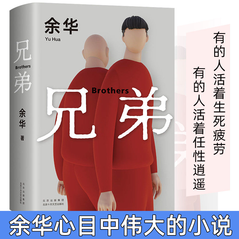正版精装】兄弟 余华作品 2022新版书籍现当代小说 余华挚爱之作 有的人活着任性逍遥或生死疲劳 活着第七天余华作品集经典代表作怎么看?