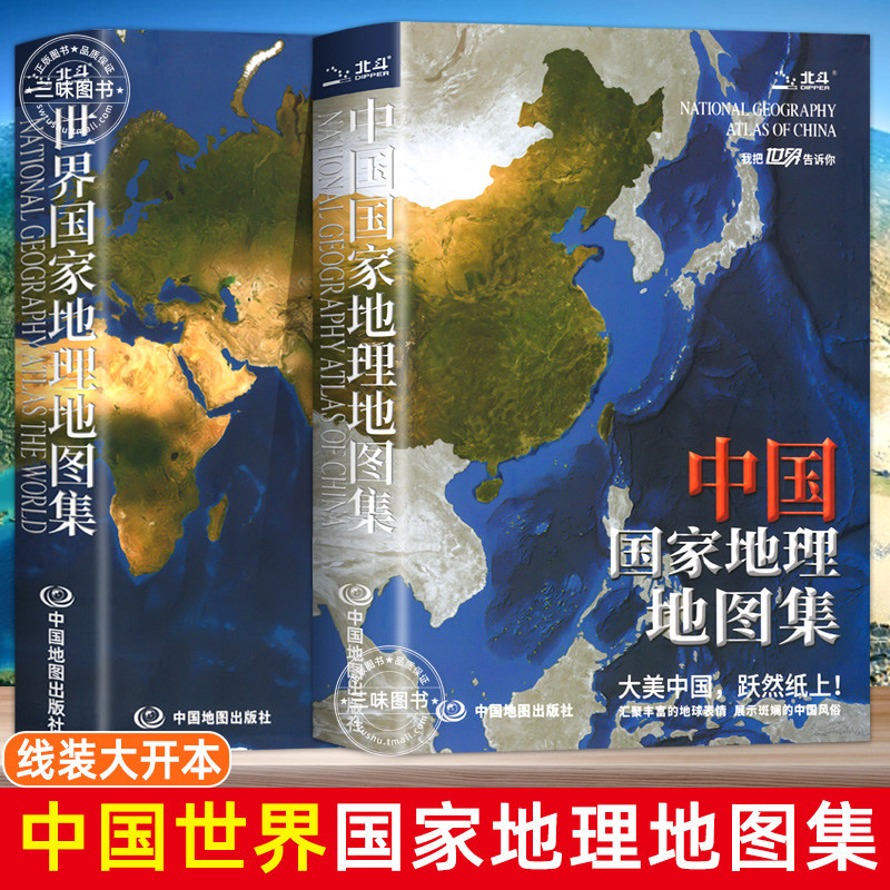 2023年新版中国地图出版社 中国+世界国家地理地图集分省地理经济地形概况公铁路高铁旅游资源全集国家旗人口交通地理地图集行政区属于什么档次？