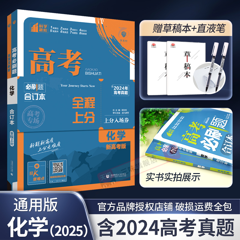 2025新版高考必刷题化学合订本