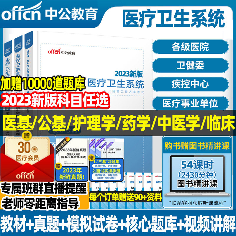 中公教育2023年医疗卫生系统招聘考试事业编制医学基础知识护士医院招聘考试公共基础中医学药学护理学临床医学教材真题卷题库考编怎么看?