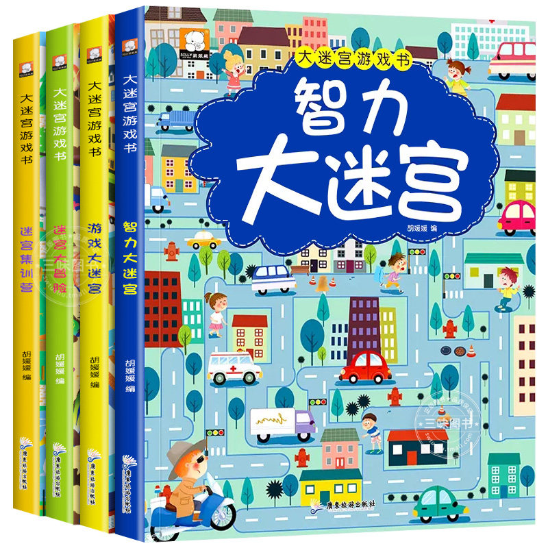 迷宫书全4册儿童迷宫益智专注力训练书 5-6岁走迷宫绘本大冒险书 3-4岁幼儿思维逻辑注意力训练书籍智力开发视觉3—6岁大迷宫游戏怎么看?
