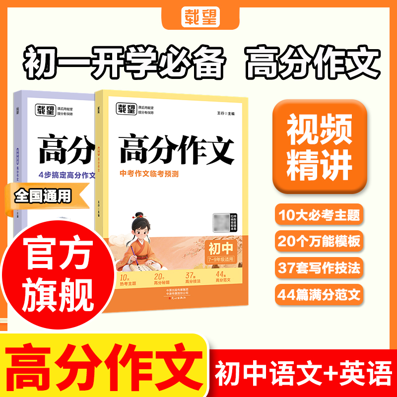 载望 2025新版初中语文英语高分作文 中考语文满分优秀作文写作技巧 英语作文专项训练写作素材 初中语文作文万能模板范文精选LH