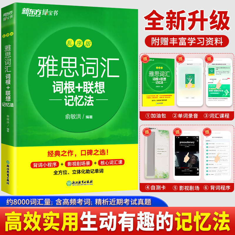 官方正版】新东方雅思词汇书IELTS雅思词汇词根+联想记忆法乱序版备考剑桥雅思考试英语单词绿宝书ielts真题听力9分顾家北阅读写作怎么看?