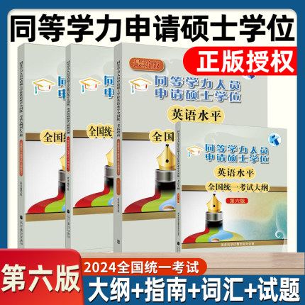 现货 2024年同等学力人员申请硕士学位英语水平全国统一考试指南+考试大纲+大纲词汇+应试指导与全真模拟试题第六版高等教育出版社