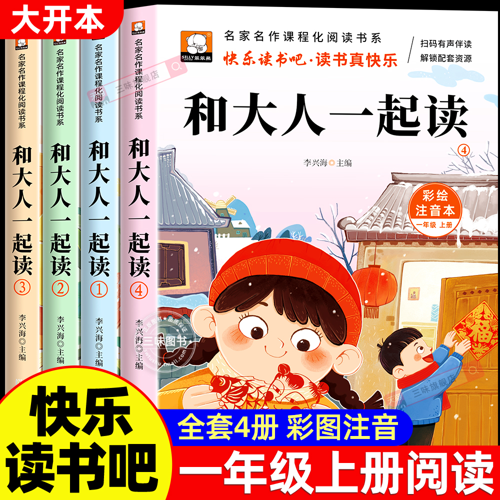 和大人一起读一年级阅读课外书