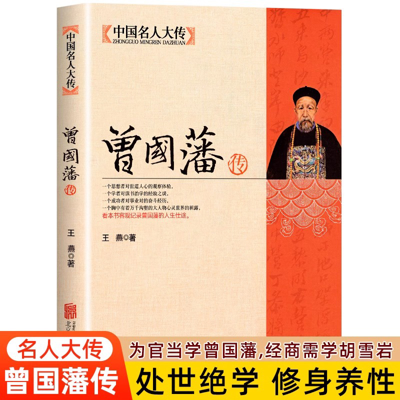 曾国藩传 全集人物传记 处世绝学修身养性 历史名人曾国藩家书家训 人生哲学官场谋略书籍 李鸿章胡雪岩张之洞 中国名人大传 书籍/杂志/报纸 历史人物 原图主图