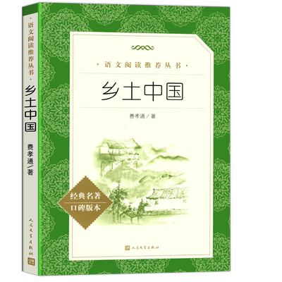 乡土中国费孝通正版原著