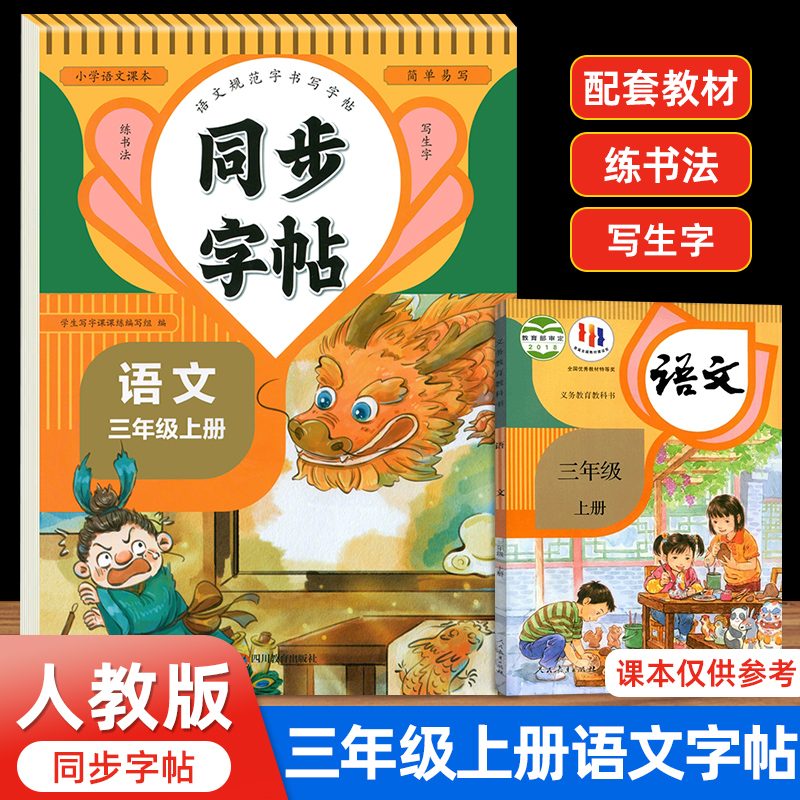 2025新版三年级上册同步练字帖