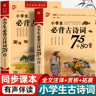 优 一二三四五六年级小学生通用古诗词 疑难注释语义翻译 小学生必诵背古诗词75 全国通用扫码 新版 新课标编写 听读 80首