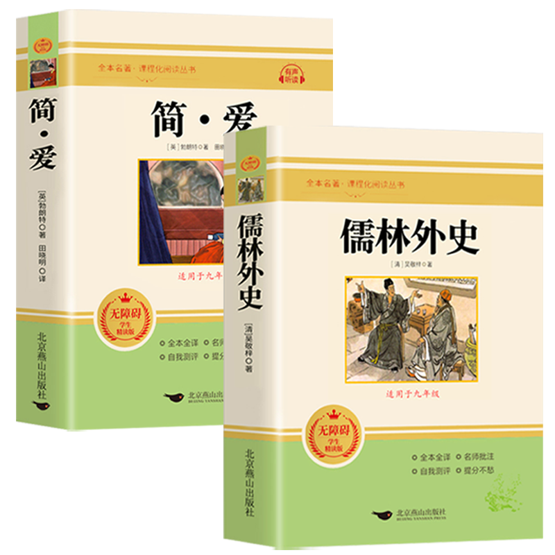 正版 简爱和儒林外史 全2册 九年级下册必读书籍原著全本配套人教版简爱书籍正版原著阅读 儒林外史正版原著 儒林外史九年级书籍