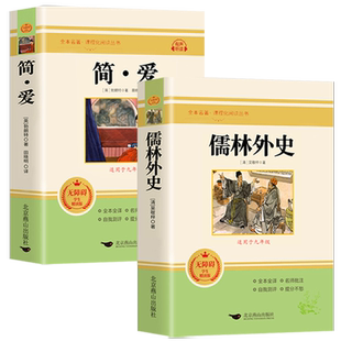 正版 简爱和儒林外史 全2册 九年级下册必读书籍原著全本配套人教版简爱书籍正版原著阅读 儒林外史正版原著 儒林外史九年级必读