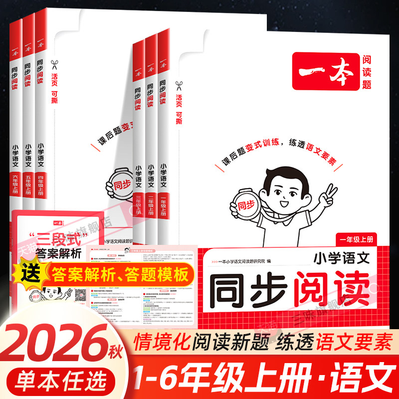 2026秋 一本同步阅读训练一 二年级三年级四五六年级上册下册同步作文人教版小学生语文作文技法素材阅读理解专项训练书