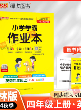 2024年秋季小学学霸作业本英语四年级上册译林版 pass绿卡图书4年级上同步训练测试练习YL全彩大字护眼2020年秋季用书江苏专版