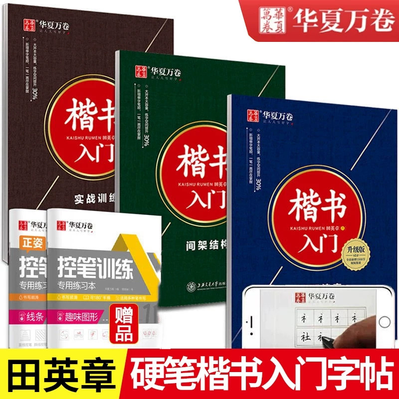 华夏万卷楷书入门教程训练田英章楷书字帖技法钢笔字帖成人学生硬笔书法教程初学者基础字帖楷书入门基础训练成人男女练字帖练字本