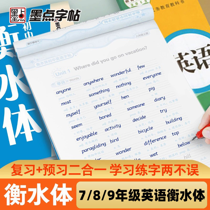 衡水体英语字帖七八九年级上册下册初中生专用练字帖语文字帖同步人教版中考英语词汇满分作文初一二英语同步练字帖临摹属于什么档次？