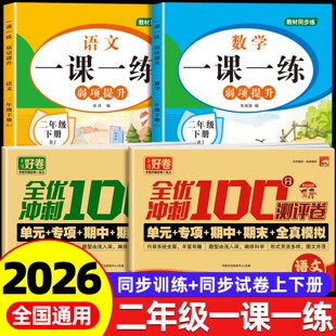 试卷测试卷全套人教版 二年级上下册语文数学一课一练 同步练习册课时作业本同步训练小学生2年级语文数学教材每日一练 2026新