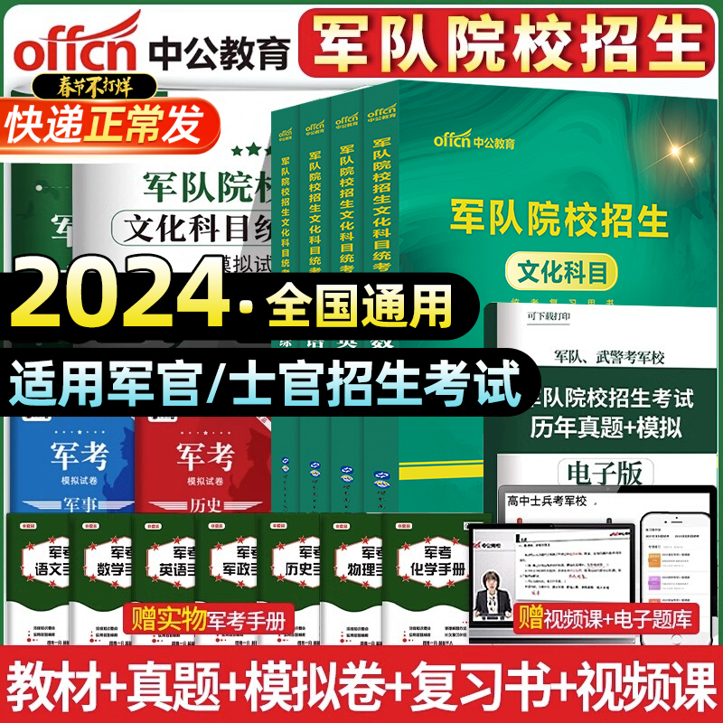 军考复习资料备考2024年8科教材历年真题模拟试卷部队考军校士兵考学书国防工业出版社官方大纲融通军队院校军官军士士官考试书籍-封面