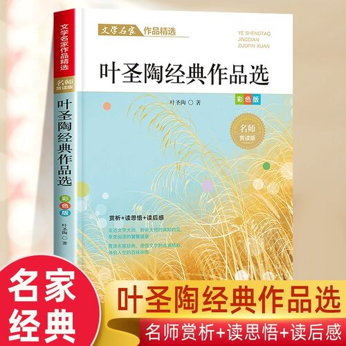 叶圣陶经典作品选名家散文