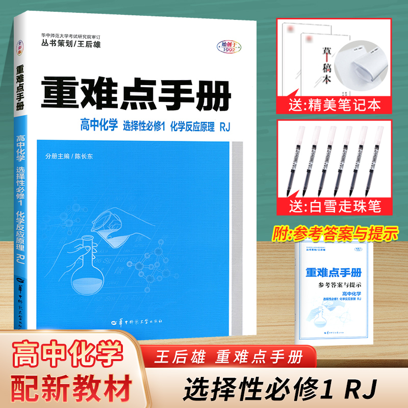 重难点手册高中化学选择性必修一