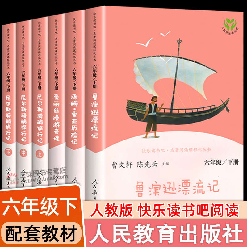 人教版鲁滨逊漂流记六年级下册必读的课外书正版原著完整版爱丽丝汤姆索亚历险记尼尔斯骑鹅旅行记快乐读书吧6书目人民教育出版社 书籍/杂志/报纸 儿童文学 原图主图