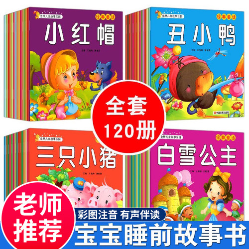 全套120册早教宝宝睡前启蒙故事
