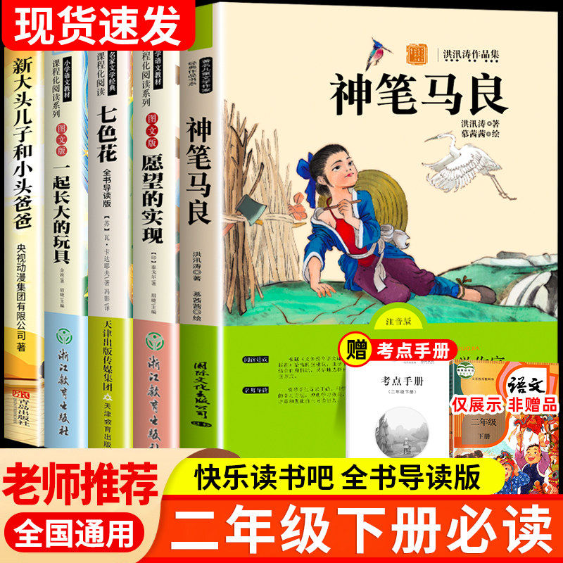 全套5册神笔马良二年级必读正版注音版快乐读书吧下册读读儿童故事七色花愿望的实现一起长大的玩具书籍阅读课外书推荐语文目老师,书籍/杂志/报纸,儿童文学,淘宝优惠券,粉丝福利购,淘宝优惠卷