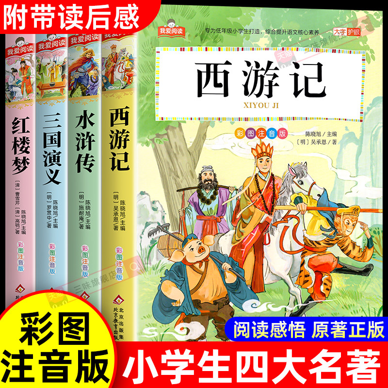 西游记彩图注音版小学生版 一二三年级阅读课外书必读正版适合小学生课外阅读书籍带拼音绘本四大名著原著漫画书儿童版白话连环画