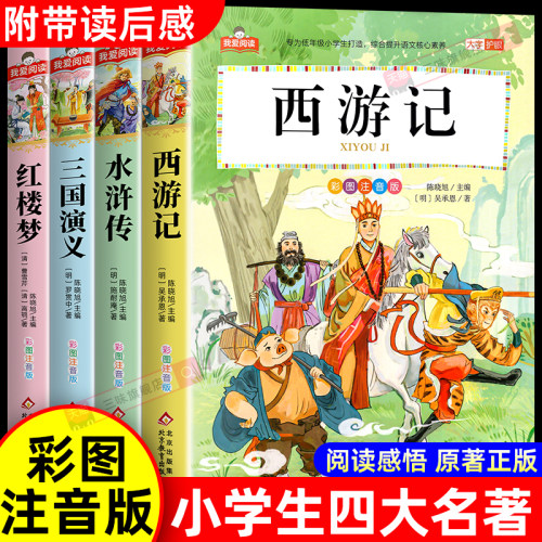 中国四大名著小学生版注音版全套4册西游记三国演义水浒传红楼梦原著正版儿童版带拼音青少年小学生一二年级必读课外阅读书籍读物