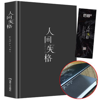 原著精装版 人间失格正版原版 太宰治 完整珍藏版太宰治中文版日本经典小说文学作品全集中文版课外阅读书籍畅销书排行榜非日文