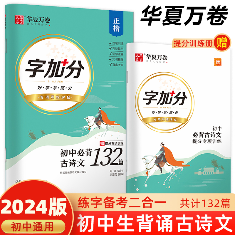 华夏万卷正楷初中必背古诗文132