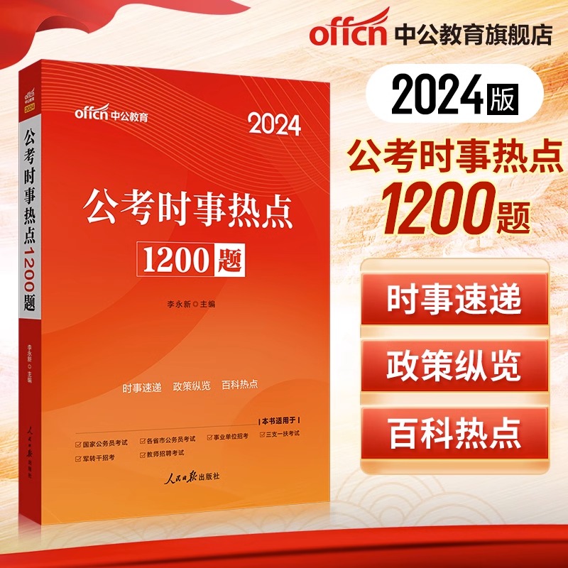 中公教育时事政治1200题