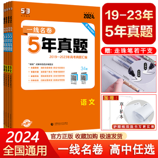 2024新 一线名卷十年高考5年五年真题卷高考语文数学英语物理政治化学生物历史地理新高考全国卷高中高考卷必刷卷真题试卷练习题