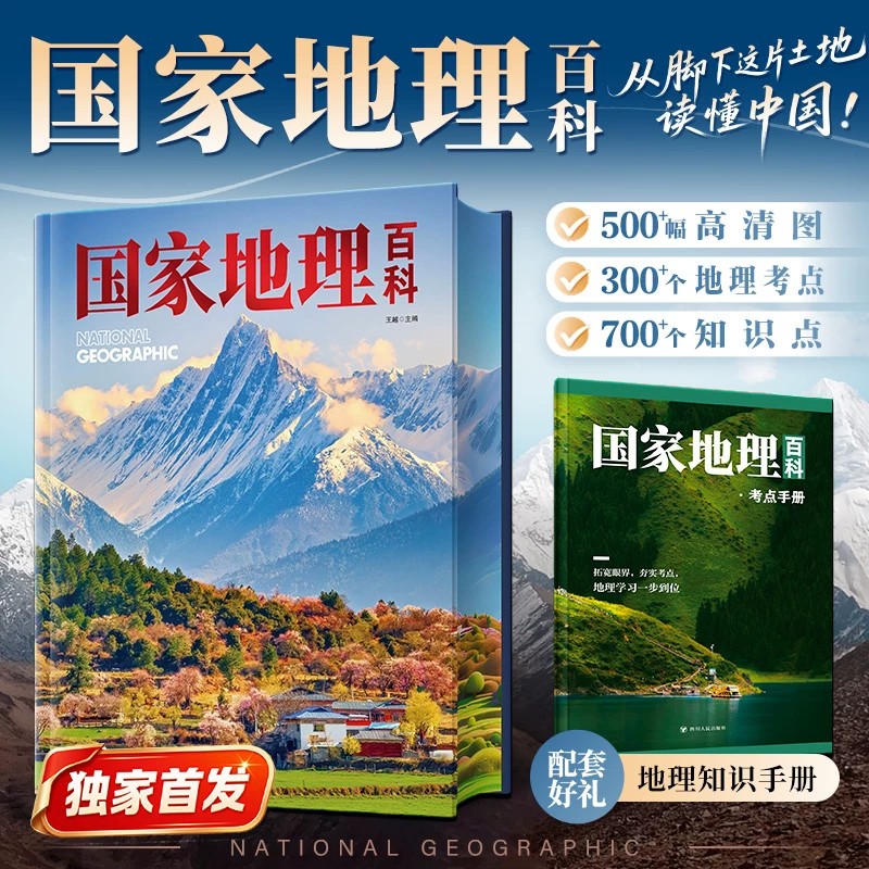国家地理百科全书中国地理知识手册珍藏版彩图版给孩子的中国国家地理儿童青少年人文地理自然科普少儿启蒙读物知识大全书2026新版
