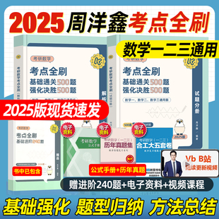 官方店 数一数二数三通用10年历年真题解析可搭考点全刷强化500题讲义精讲24版 周洋鑫25考研数学讲义何止十年真题历年真题全汇编