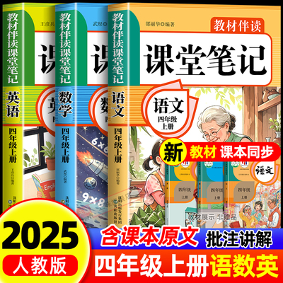 2025年新版四年级上册课堂笔记语文数学英语人教版同步课本预习四上辅导资料书小学教材同步解读正版黄冈学霸课堂笔记全套