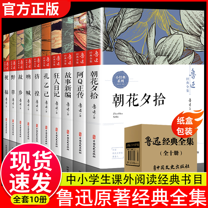 10册鲁迅全集原著经典正版六七年级必阅读课外书籍 朝花夕拾狂人日记故乡呐喊野草彷徨阿Q正传孔乙己小说老舍名家作品集杂文集名著 书籍/杂志/报纸 儿童文学 原图主图