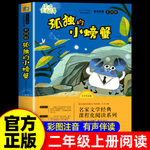 孤独的小螃蟹冰波彩图注音版小学语文必课外阅读经典书目快乐读书吧二年级上册低年级小学生一二年级推荐故事儿童文学正版
