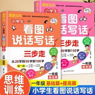 看图写话三步走 1年级基础篇+提高篇 正版小学生作文书大全注音版看图说话写话一年级训练带拼音的日记起步辅导书下册入门作文起步