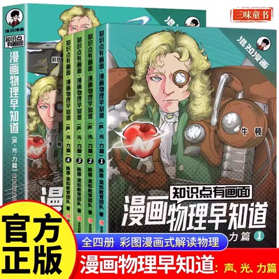 【官方正版】混知物理早知道 知识点有画面全套4册 声光力篇小学生漫画物理启蒙少儿科普百科全书儿童课外科普教辅读物正版老师推