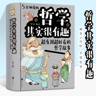 人生智慧自我实现心灵修养人生哲学职场心理学十万个为什么科普百科小学生漫画 哲学其实很有趣：超有用超好看 哲学故事励志成功