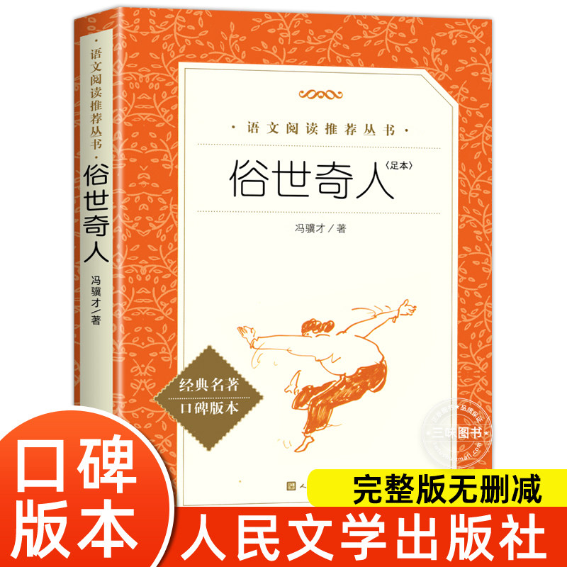 俗世奇人冯骥才正版全本 人民文学出版社 五年级下册六年级小学生必课外阅读书籍全套原著青少年版无删减初一二三初中生配套人教版高性价比高么？