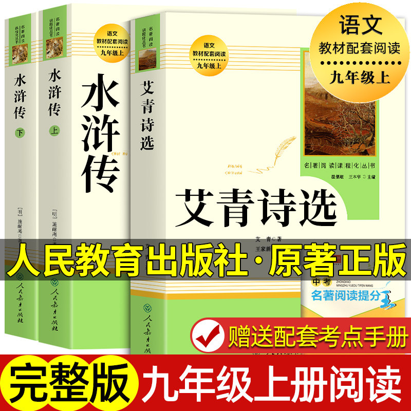 正版原著 水浒传艾青诗选 九年级上册必读课外书名著 人民教育出版社 初中语文教材配套 完整版文学名著人教版 9年级上册初三学生属于什么档次？