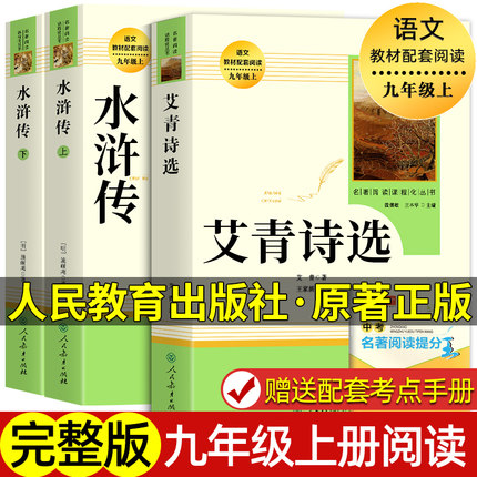 正版原著 水浒传艾青诗选 九年级上册必读课外书名著 人民教育出版社 初中语文教材配套 完整版文学名著人教版 9年级上册初三学生