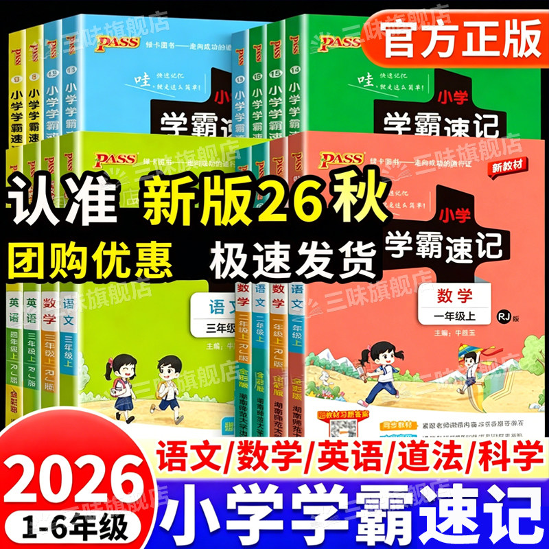 2026秋小学学霸速记一二年级三年级四年级五六年级上下册语文人教数学英语北师江苏教版知识点汇总速查速记同步解读复习口袋书绿卡