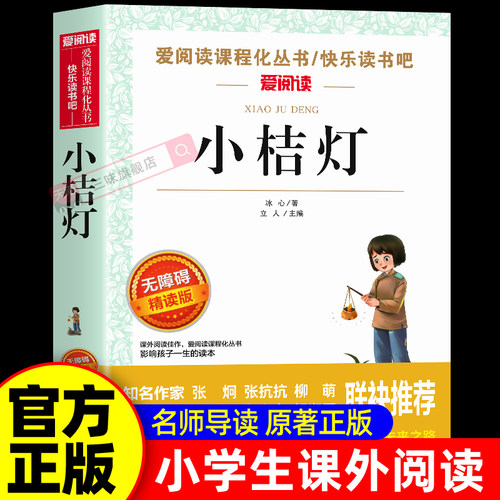 小桔灯冰心儿童文学经典