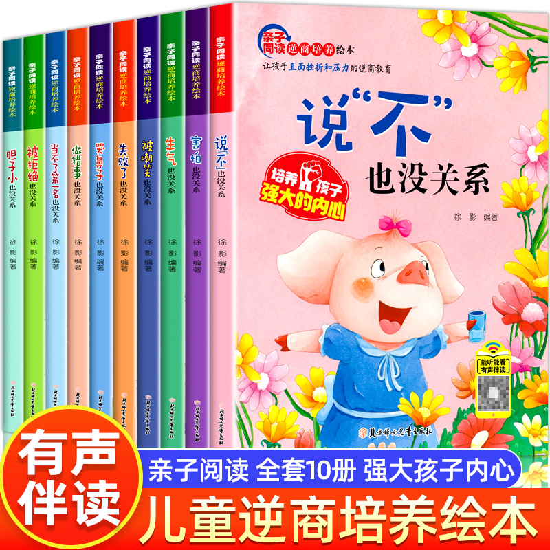 儿童逆商培养绘本10册绘本4一6岁情绪管理系列阅读宝宝经典童话故事书幼儿早教孩子受挫折教育0到3岁启蒙绘本故事一年级幼儿园大班使用感如何?