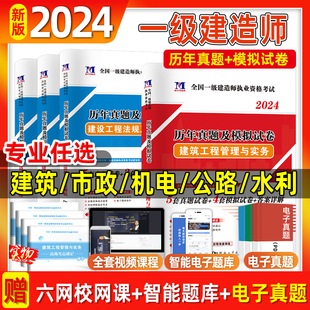 2024一建真题历年真题试卷一级建造师试题一建建筑2024年教材模拟试卷水利水电网课习题必刷题建筑市政机电公路水利实务官方考试书