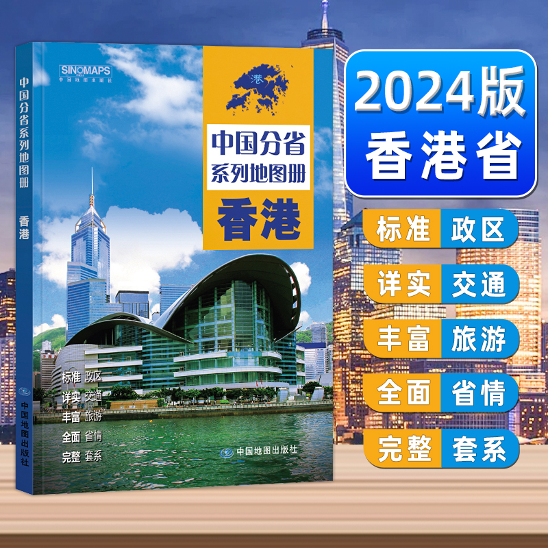 中国地图出版社】中国分省系列地图册香港市区县详细城市景区历史文明气候自然特色交通旅游攻略地形全景详解高速公路出入口服务区 书籍/杂志/报纸 一般用中国地图/世界地图 原图主图