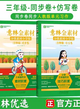 意林金素材分级素材小学版三四五六年级上下全一册同步卷仿写卷同步作文升学专项练考场作文仿写技巧积累作文素材有用作文少年科学